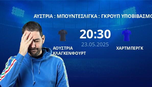 ΑΟΥΣΤΡΙΑ ΚΛΑΓΚΕΝΦΟΥΡΤ – ΧΑΡΤΜΠΕΡΓΚ
