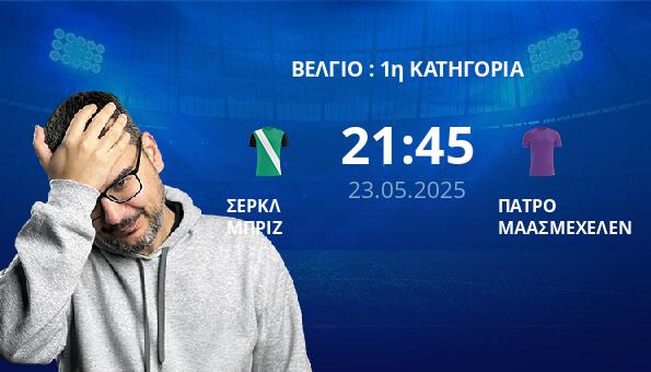 ΣΕΡΚΛ ΜΠΡΙΖ – ΠΑΤΡΟ ΜΑΑΣΜΕΧΕΛΕΝ