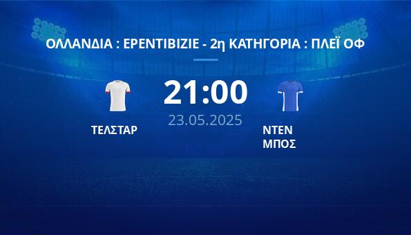 ΤΕΛΣΤΑΡ – ΝΤΕΝ ΜΠΟΣ
