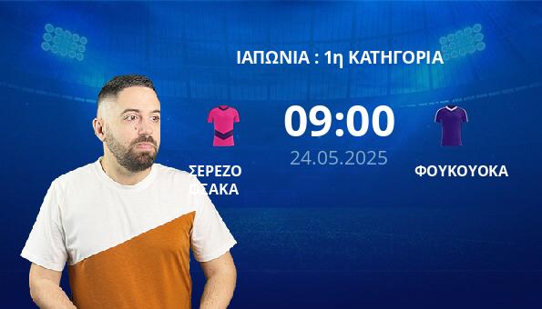 ΣΕΡΕΖΟ ΟΣΑΚΑ – ΦΟΥΚΟΥΟΚΑ