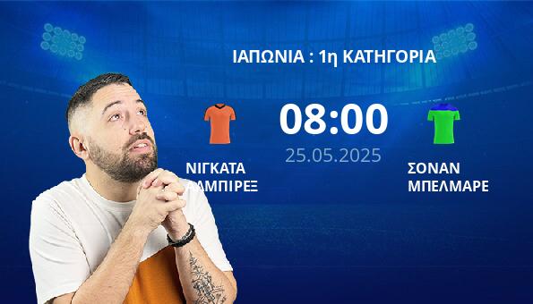 ΝΙΓΚΑΤΑ ΑΛΜΠΙΡΕΞ – ΣΟΝΑΝ ΜΠΕΛΜΑΡΕ
