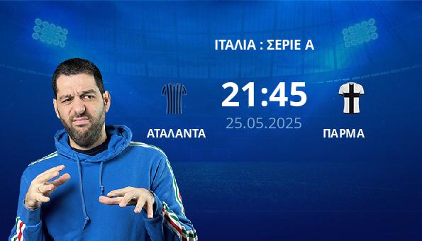 ΑΤΑΛΑΝΤΑ – ΠΑΡΜΑ