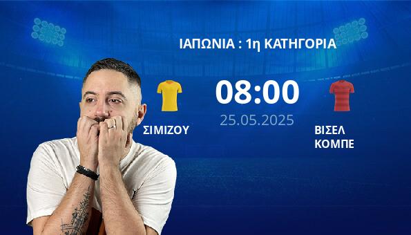 ΣΙΜΙΖΟΥ – ΒΙΣΕΛ ΚΟΜΠΕ