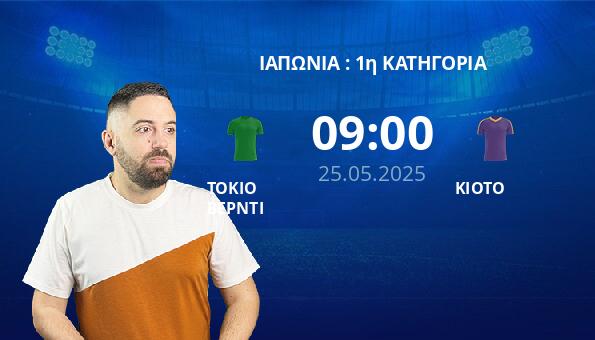 ΤΟΚΙΟ ΒΕΡΝΤΙ – ΚΙΟΤΟ