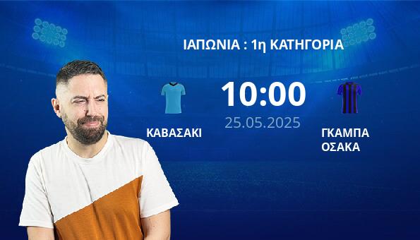 ΚΑΒΑΣΑΚΙ – ΓΚΑΜΠΑ ΟΣΑΚΑ