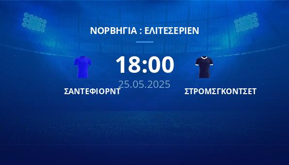 ΣΑΝΤΕΦΙΟΡΝΤ – ΣΤΡΟΜΣΓΚΟΝΤΣΕΤ