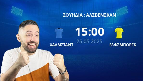 ΧΑΛΜΣΤΑΝΤ – ΕΛΦΣΜΠΟΡΓΚ
