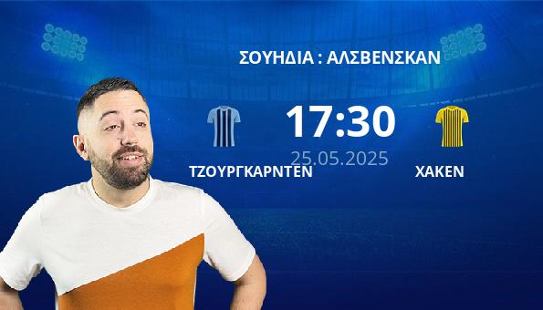 ΤΖΟΥΡΓΚΑΡΝΤΕΝ – ΧΑΚΕΝ