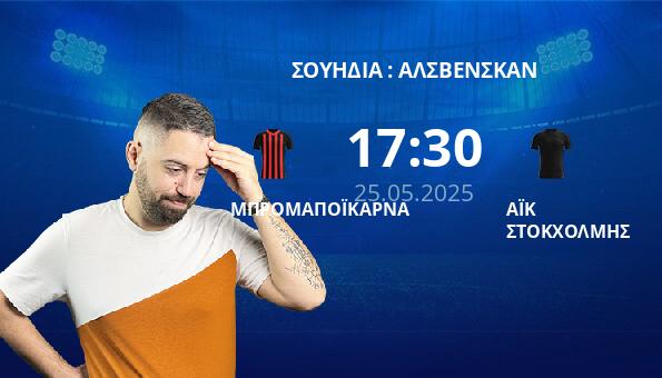 ΜΠΡΟΜΑΠΟΪΚΑΡΝΑ – ΑΪΚ ΣΤΟΚΧΟΛΜΗΣ