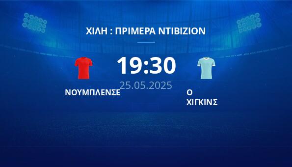 ΝΟΥΜΠΛΕΝΣΕ – Ο ΧΙΓΚΙΝΣ