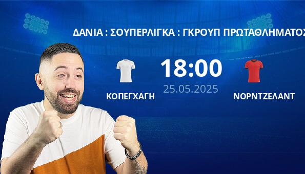ΚΟΠΕΓΧΑΓΗ – ΝΟΡΝΤΖΕΛΑΝΤ