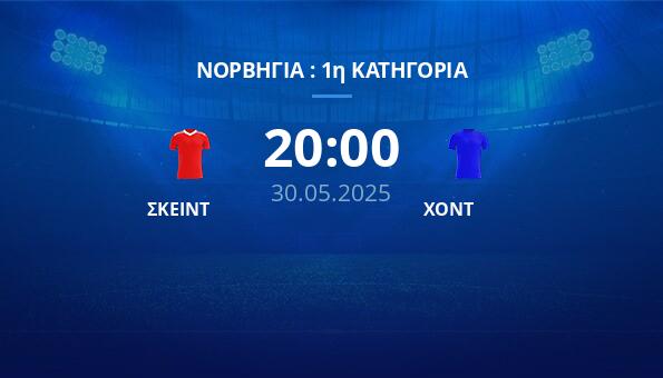 ΣΚΕΙΝΤ – ΧΟΝΤ