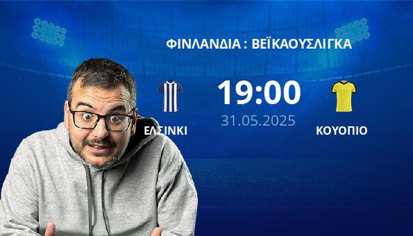 ΕΛΣΙΝΚΙ – ΚΟΥΟΠΙΟ