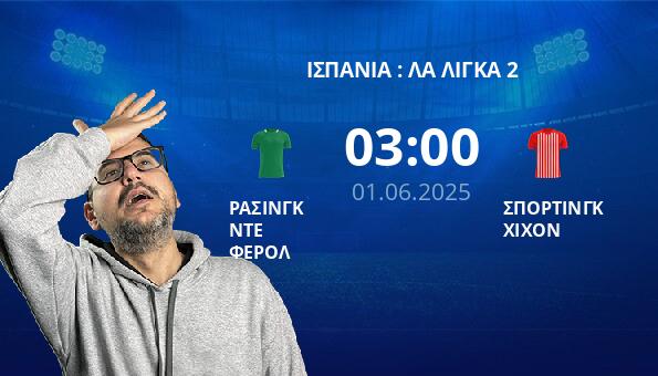 ΡΑΣΙΝΓΚ ΝΤΕ ΦΕΡΟΛ – ΣΠΟΡΤΙΝΓΚ ΧΙΧΟΝ