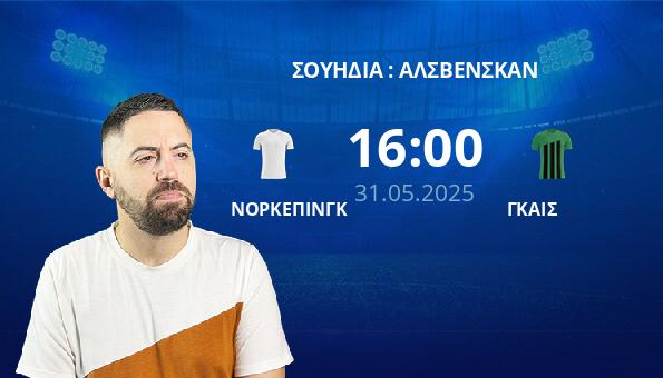 ΝΟΡΚΕΠΙΝΓΚ – ΓΚΑΙΣ