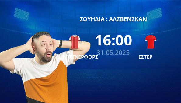 ΝΤΕΓΚΕΡΦΟΡΣ – ΕΣΤΕΡ