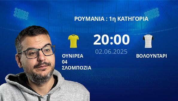 ΟΥΝΙΡΕΑ 04 ΣΛΟΜΠΟΖΙΑ – ΒΟΛΟΥΝΤΑΡΙ