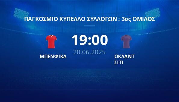 ΜΠΕΝΦΙΚΑ – ΟΚΛΑΝΤ ΣΙΤΙ