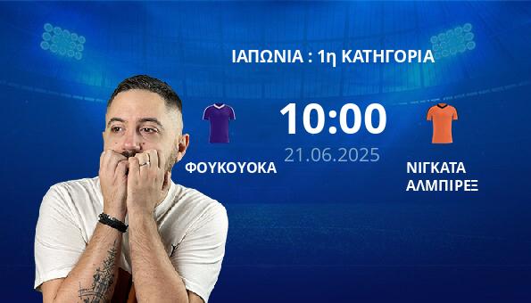 ΦΟΥΚΟΥΟΚΑ – ΝΙΓΚΑΤΑ ΑΛΜΠΙΡΕΞ