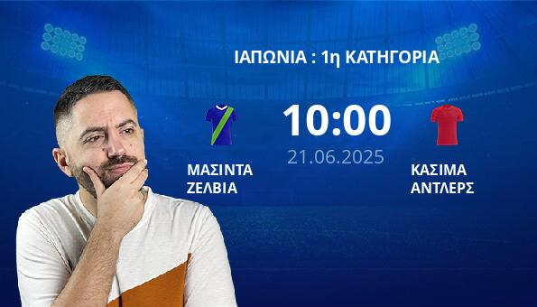 ΜΑΣΙΝΤΑ ΖΕΛΒΙΑ – ΚΑΣΙΜΑ ΑΝΤΛΕΡΣ