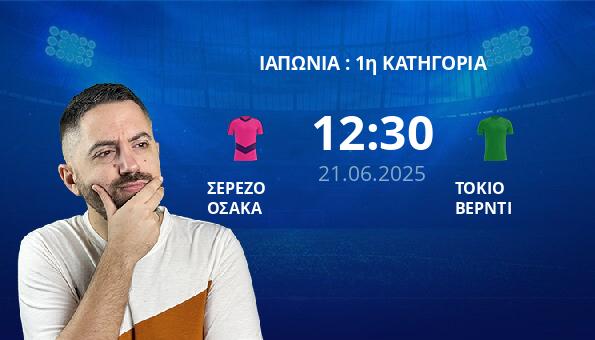 ΣΕΡΕΖΟ ΟΣΑΚΑ – ΤΟΚΙΟ ΒΕΡΝΤΙ