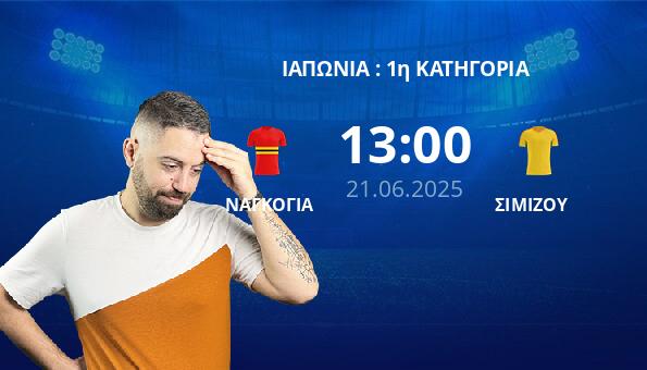 ΝΑΓΚΟΓΙΑ – ΣΙΜΙΖΟΥ