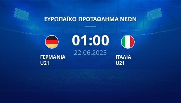 ΓΕΡΜΑΝΙΑ U21 – ΙΤΑΛΙΑ U21