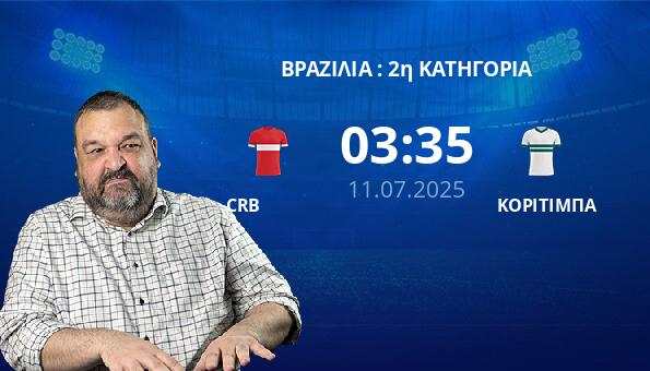 CRB – ΚΟΡΙΤΙΜΠΑ