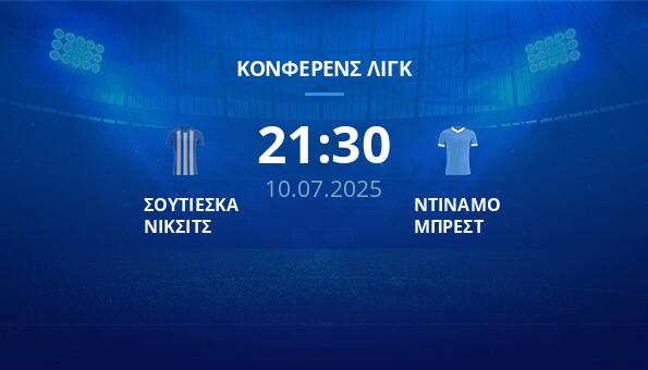 ΣΟΥΤΙΕΣΚΑ ΝΙΚΣΙΤΣ – ΝΤΙΝΑΜΟ ΜΠΡΕΣΤ