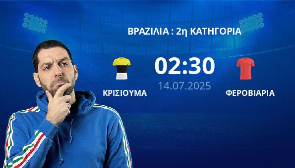 ΚΡΙΣΙΟΥΜΑ – ΦΕΡΟΒΙΑΡΙΑ