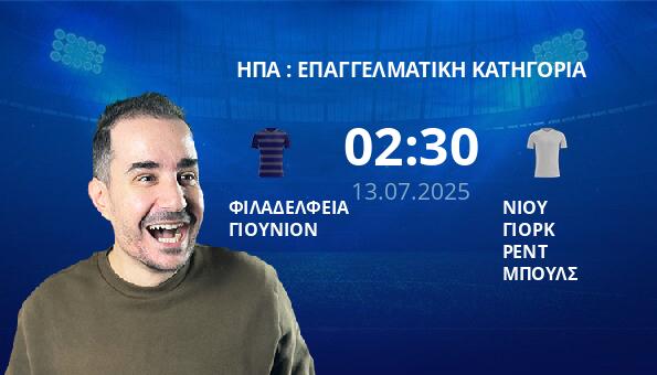 ΦΙΛΑΔΕΛΦΕΙΑ ΓΙΟΥΝΙΟΝ – ΝΙΟΥ ΓΙΟΡΚ ΡΕΝΤ ΜΠΟΥΛΣ