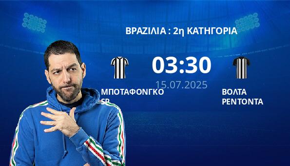 ΜΠΟΤΑΦΟΝΓΚΟ SP – ΒΟΛΤΑ ΡΕΝΤΟΝΤΑ