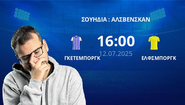 ΓΚΕΤΕΜΠΟΡΓΚ – ΕΛΦΣΜΠΟΡΓΚ