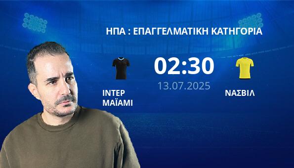 ΙΝΤΕΡ ΜΑΪΑΜΙ – ΝΑΣΒΙΛ