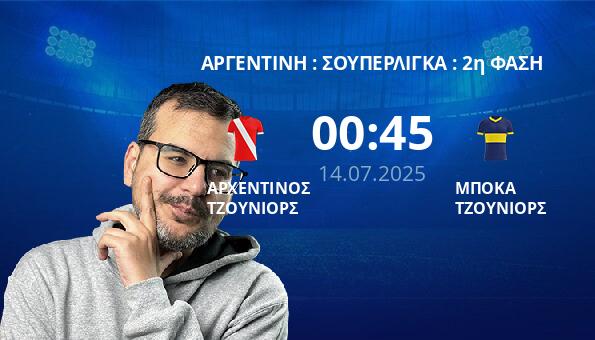 ΑΡΧΕΝΤΙΝΟΣ ΤΖΟΥΝΙΟΡΣ – ΜΠΟΚΑ ΤΖΟΥΝΙΟΡΣ