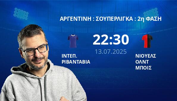 ΙΝΤΕΠ. ΡΙΒΑΝΤΑΒΙΑ – ΝΙΟΥΕΛΣ ΟΛΝΤ ΜΠΟΙΣ