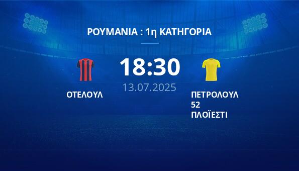 ΟΤΕΛΟΥΛ – ΠΕΤΡΟΛΟΥΛ 52 ΠΛΟΪΕΣΤΙ