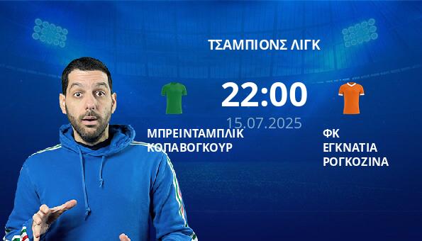 ΜΠΡΕΙΝΤΑΜΠΛΙΚ ΚΟΠΑΒΟΓΚΟΥΡ – ΦΚ ΕΓΚΝΑΤΙΑ ΡΟΓΚΟΖΙΝΑ