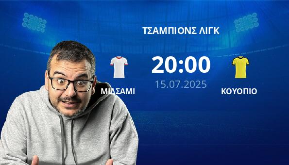 ΜΙΛΣΑΜΙ – ΚΟΥΟΠΙΟ
