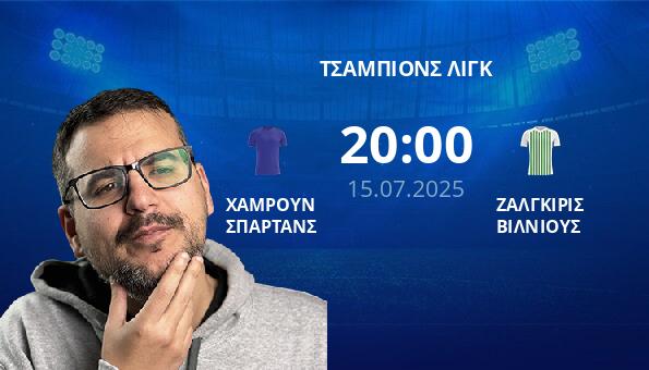 ΧΑΜΡΟΥΝ ΣΠΑΡΤΑΝΣ – ΖΑΛΓΚΙΡΙΣ ΒΙΛΝΙΟΥΣ