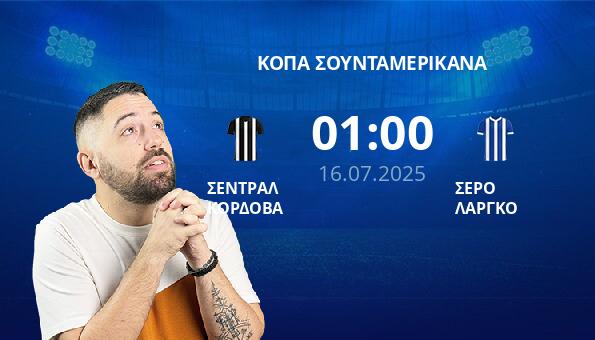 ΣΕΝΤΡΑΛ ΚΟΡΔΟΒΑ – ΣΕΡΟ ΛΑΡΓΚΟ