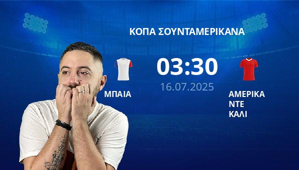 ΜΠΑΙΑ – ΑΜΕΡΙΚΑ ΝΤΕ ΚΑΛΙ