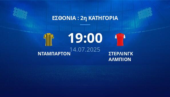 ΝΤΑΜΠΑΡΤΟΝ – ΣΤΕΡΛΙΝΓΚ ΑΛΜΠΙΟΝ