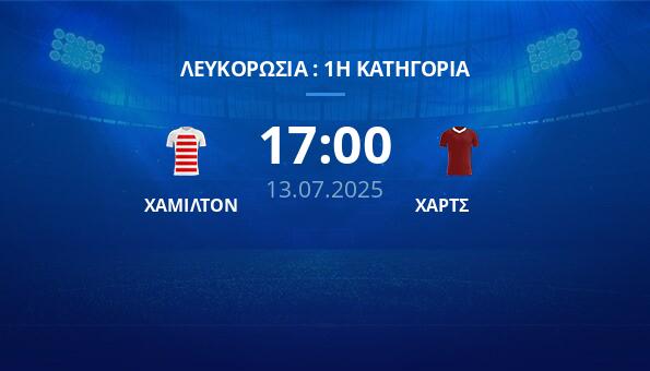 ΧΑΜΙΛΤΟΝ – ΧΑΡΤΣ