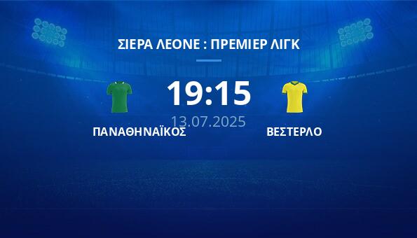 ΠΑΝΑΘΗΝΑΪΚΟΣ – ΒΕΣΤΕΡΛΟ