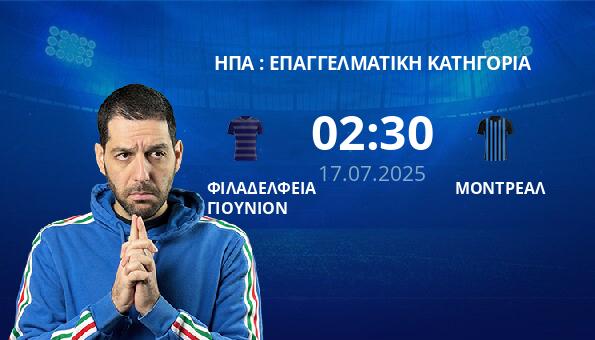 ΦΙΛΑΔΕΛΦΕΙΑ ΓΙΟΥΝΙΟΝ – ΜΟΝΤΡΕΑΛ