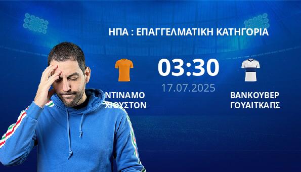 ΝΤΙΝΑΜΟ ΧΙΟΥΣΤΟΝ – ΒΑΝΚΟΥΒΕΡ ΓΟΥΑΙΤΚΑΠΣ