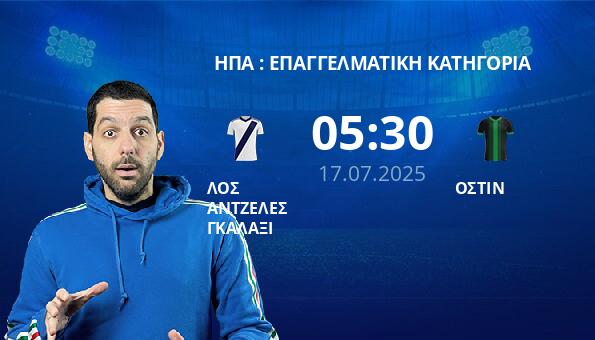 ΛΟΣ ΑΝΤΖΕΛΕΣ ΓΚΑΛΑΞΙ – ΟΣΤΙΝ