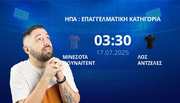ΜΙΝΕΣΟΤΑ ΓΙΟΥΝΑΙΤΕΝΤ – ΛΟΣ ΑΝΤΖΕΛΕΣ