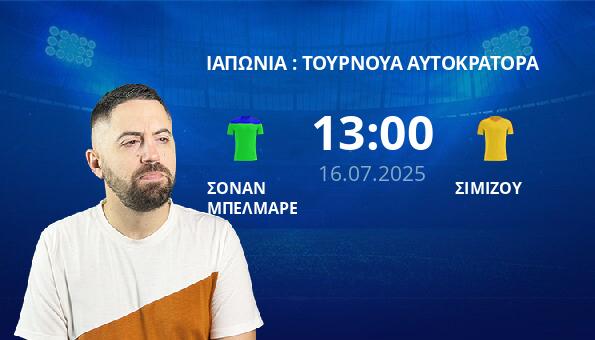 ΣΟΝΑΝ ΜΠΕΛΜΑΡΕ – ΣΙΜΙΖΟΥ